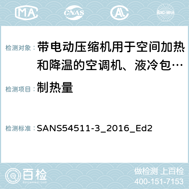 制热量 用于空间制热和制冷的带有电动压缩机的空调，冷水机组和热泵 第3部分 试验方法 SANS54511-3_2016_Ed2 4.1.1