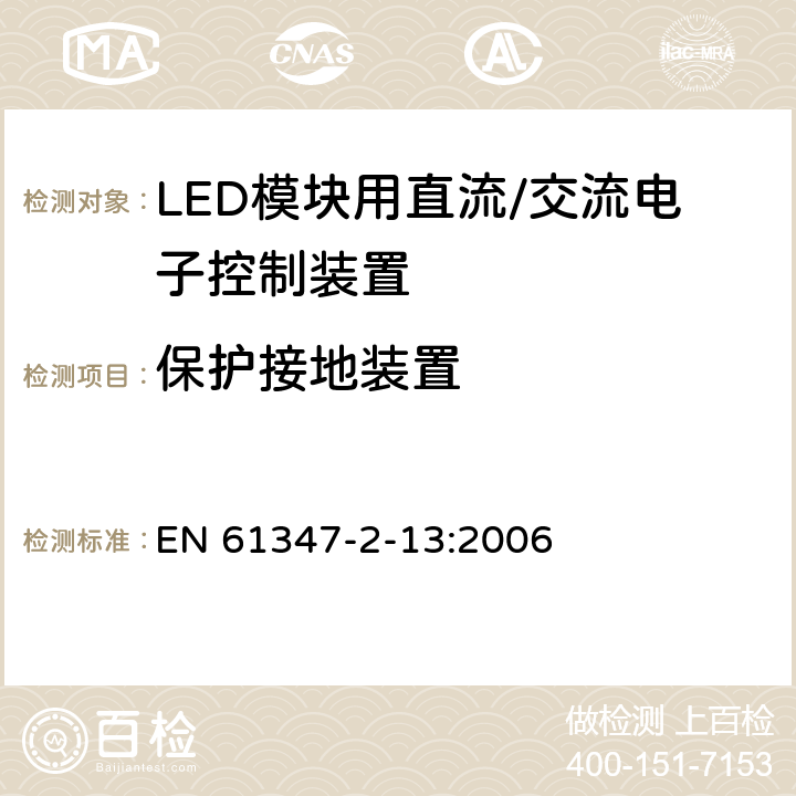 保护接地装置 灯控制装置 第14部分: LED模块用直流/交流电子控制装置的特殊要求 EN 61347-2-13:2006 10
