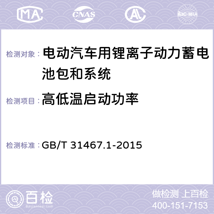 高低温启动功率 电动汽车用锂离子动力蓄电池包和系统 第1部分：高功率应用测试规程 GB/T 31467.1-2015 7.5