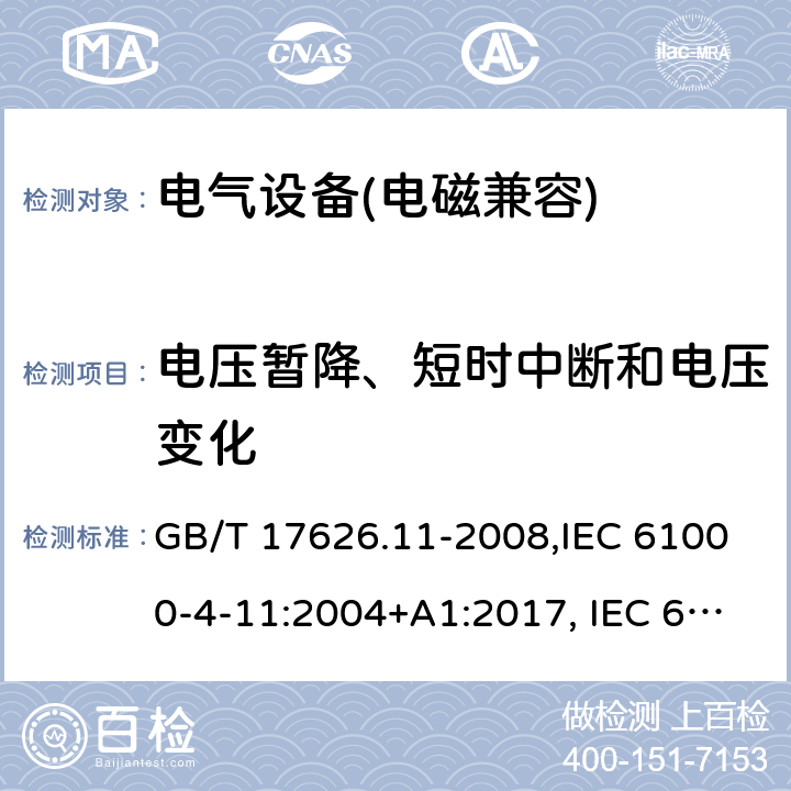 电压暂降、短时中断和电压变化 电磁兼容 试验和测量技术 电压暂降、短时中断和电压变化的抗扰度试验 GB/T 17626.11-2008,IEC 61000-4-11:2004+A1:2017, IEC 61000-4-11：2020,EN 61000-4-11:2004+A1:2017, EN IEC 61000-4-11：2020