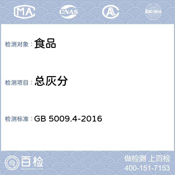 总灰分 食品安全国家标准 食品中灰分的测定 GB 5009.4-2016