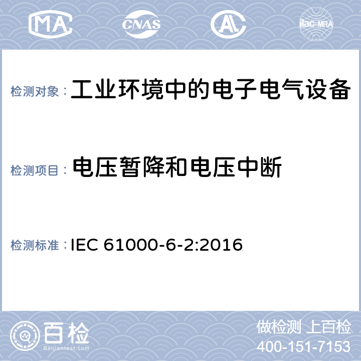 电压暂降和电压中断 电磁兼容性(EMC) 第6-2部分：通用标准 工业环境中的抗扰度试验 IEC 61000-6-2:2016 9