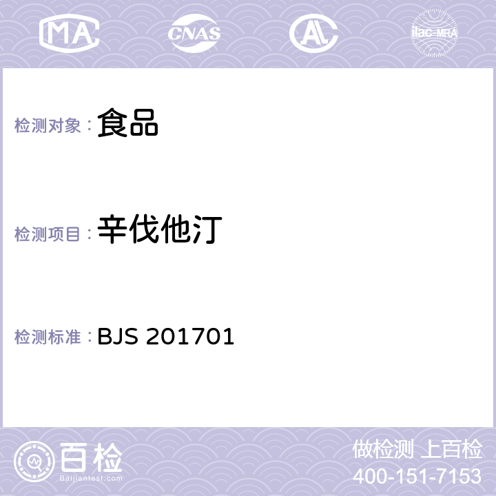 辛伐他汀 食品中西布曲明等化合物的测定 BJS 201701