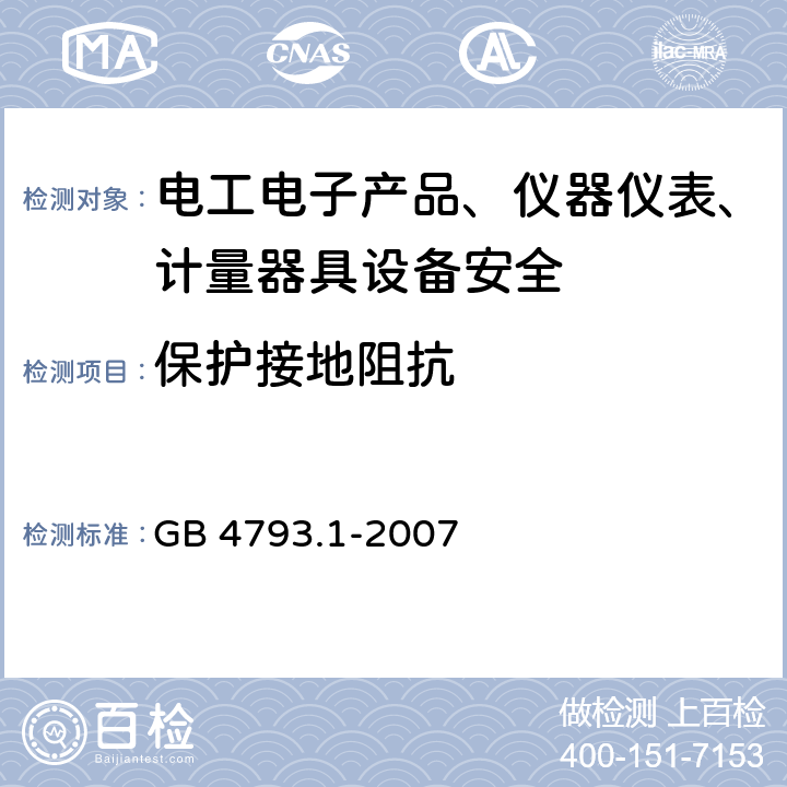 保护接地阻抗 测试、控制和实验室用电气设备的安全要求 GB 4793.1-2007 6.5.1