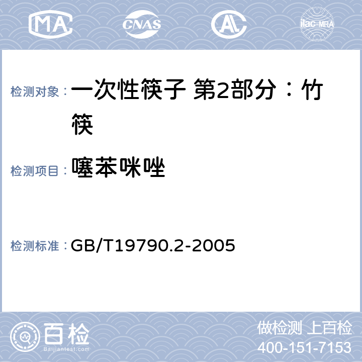 噻苯咪唑 一次性筷子 第2部分：竹筷 GB/T19790.2-2005 5.3