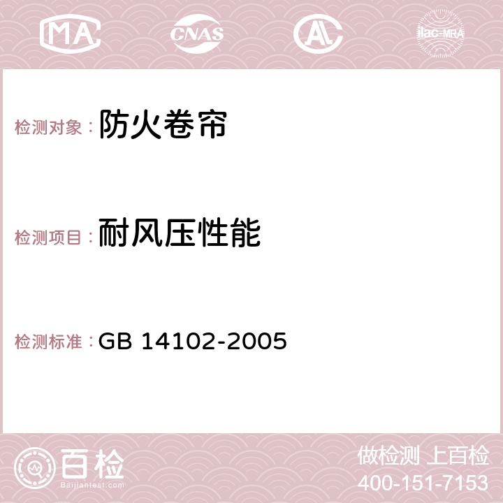 耐风压性能 防火卷帘 GB 14102-2005 7.4.1