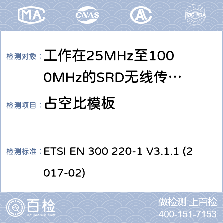 占空比模板 电磁兼容和射频频谱特性规范：短距离设备（SRD）；频率范围从25MHz至1000MHz， 第1部分：技术特性和测量方法 ETSI EN 300 220-1 V3.1.1 (2017-02) 5.5