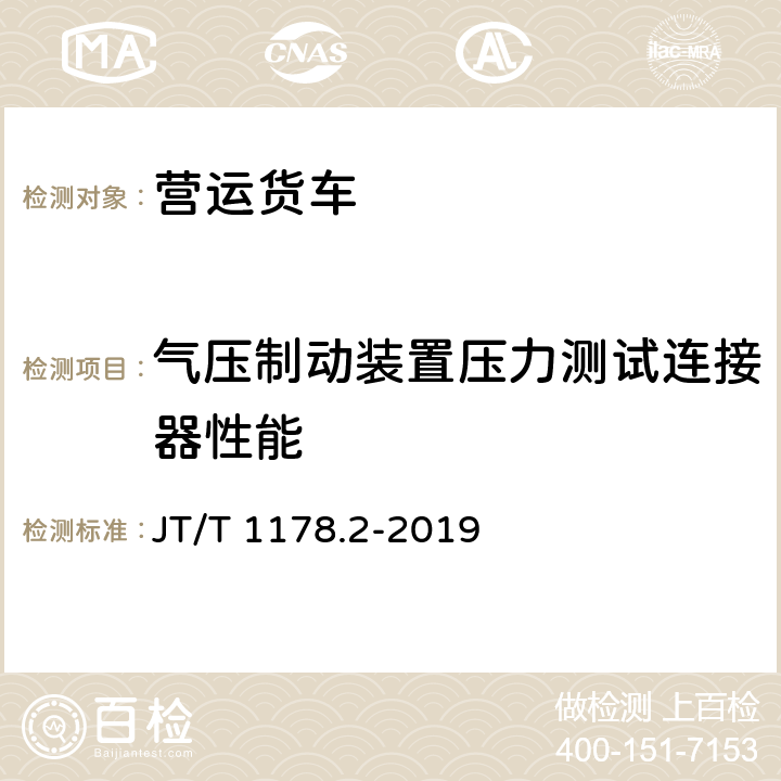 气压制动装置压力测试连接器性能 营运货车安全技术条件 第2部分：牵引车辆与挂车 JT/T 1178.2-2019 5.3