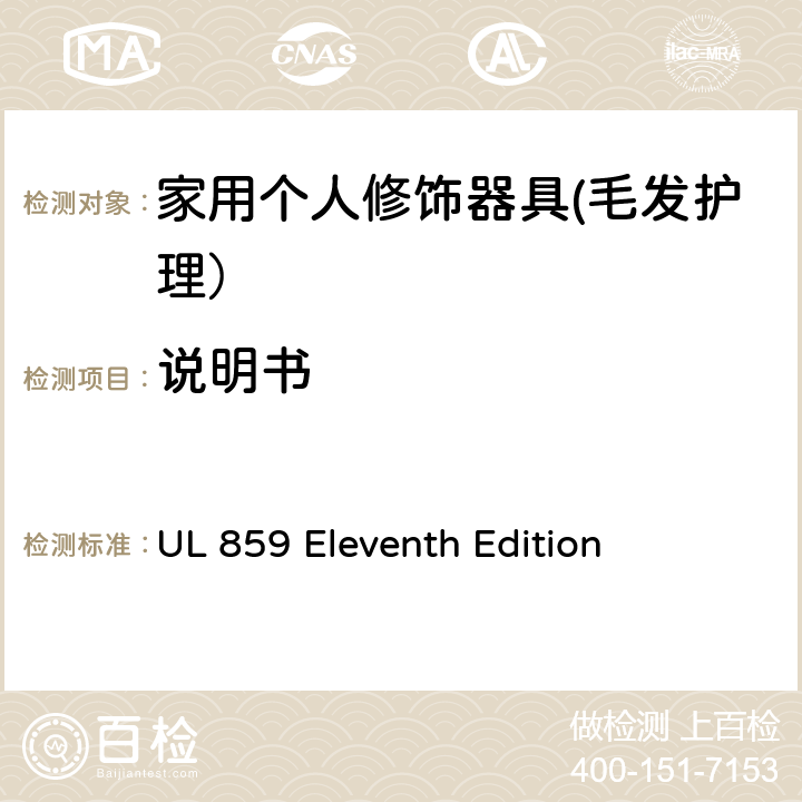 说明书 UL 859 家用个人修饰器具的安全  Eleventh Edition CL.73~CL.77