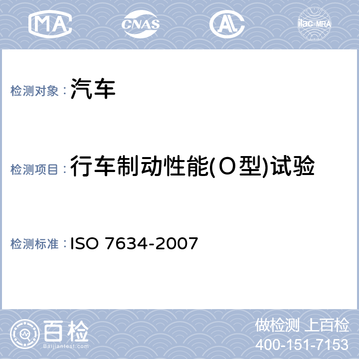 行车制动性能(Ｏ型)试验 O 7634-2007 道路车辆 挂车压缩空气制动系统(包括带有电子控制功能的压缩空气制动系统)试验规程 IS