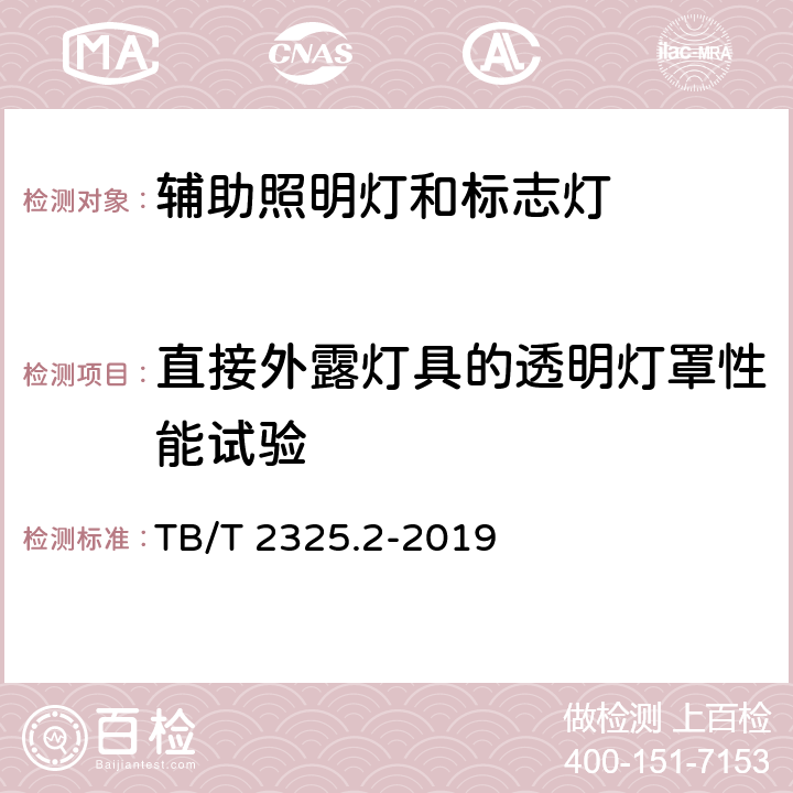 直接外露灯具的透明灯罩性能试验 TB/T 2325.2-2019 机车车辆视听警示装置 第2部分：辅助照明灯和标志灯