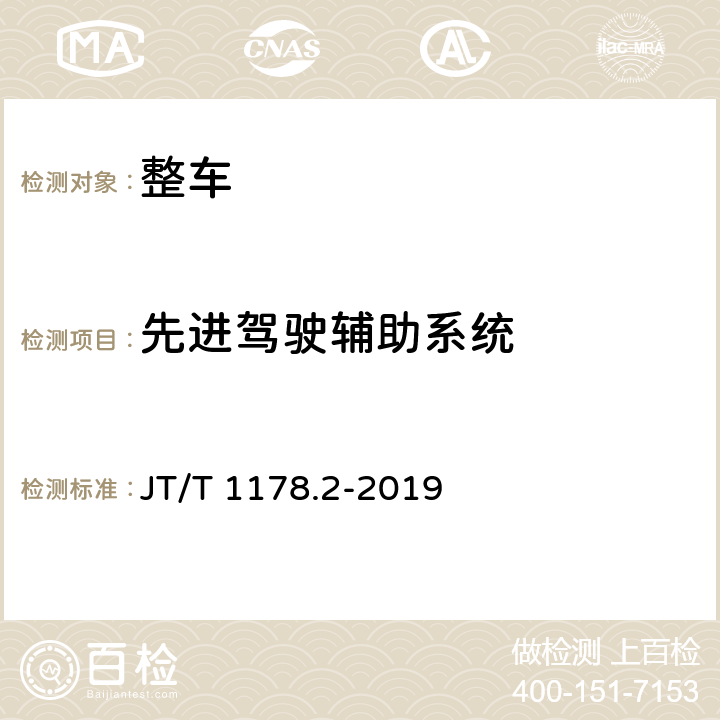 先进驾驶辅助系统 营运货车安全技术条件 第2部分：牵引车辆与挂车 JT/T 1178.2-2019 4.8,5.6,10.1