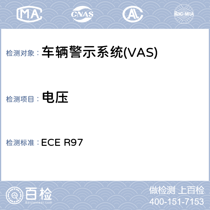 电压 关于就其报警系统方面批准车辆报警系统 和机动车辆的统一规定 ECE R97 7.1.4