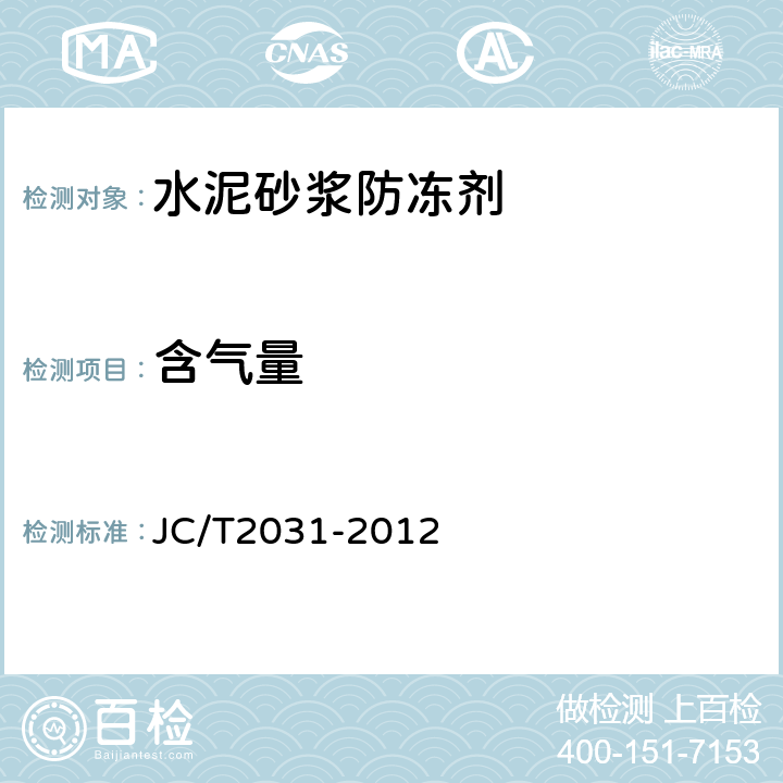含气量 《水泥砂浆防冻剂》 JC/T2031-2012 7.2.3.3