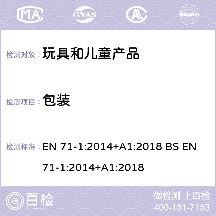 包装 玩具安全 第1部分 机械和物理性能 EN 71-1:2014+A1:2018 BS EN 71-1:2014+A1:2018 6