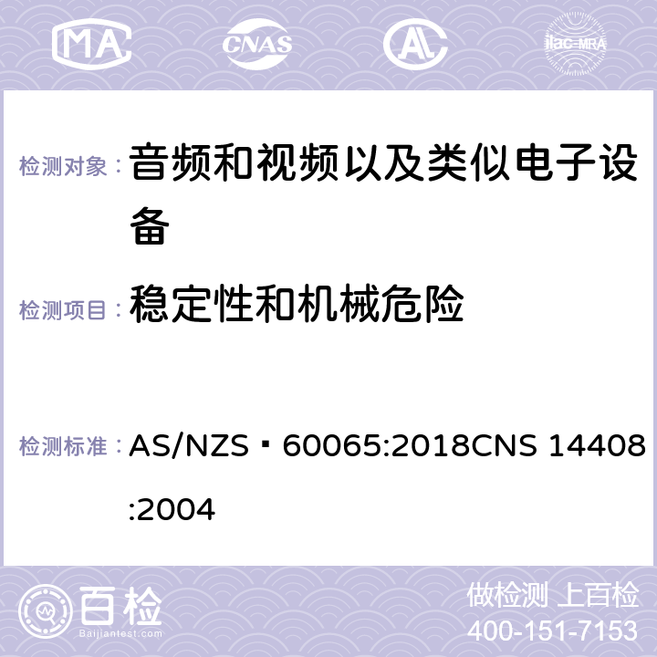 稳定性和机械危险 音频和视频以及类似电子设备安全要求 AS/NZS 60065:2018
CNS 14408:2004 19