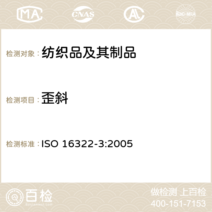 歪斜 纺织品 - 洗涤后扭斜的测定 第3部分:机织服装和针织服装 ISO 16322-3:2005