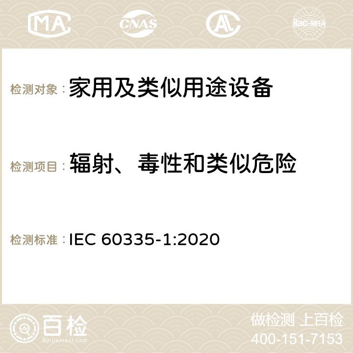 辐射、毒性和类似危险 家用和类似用途电器的安全第1部分 通用要求 IEC 60335-1:2020 32