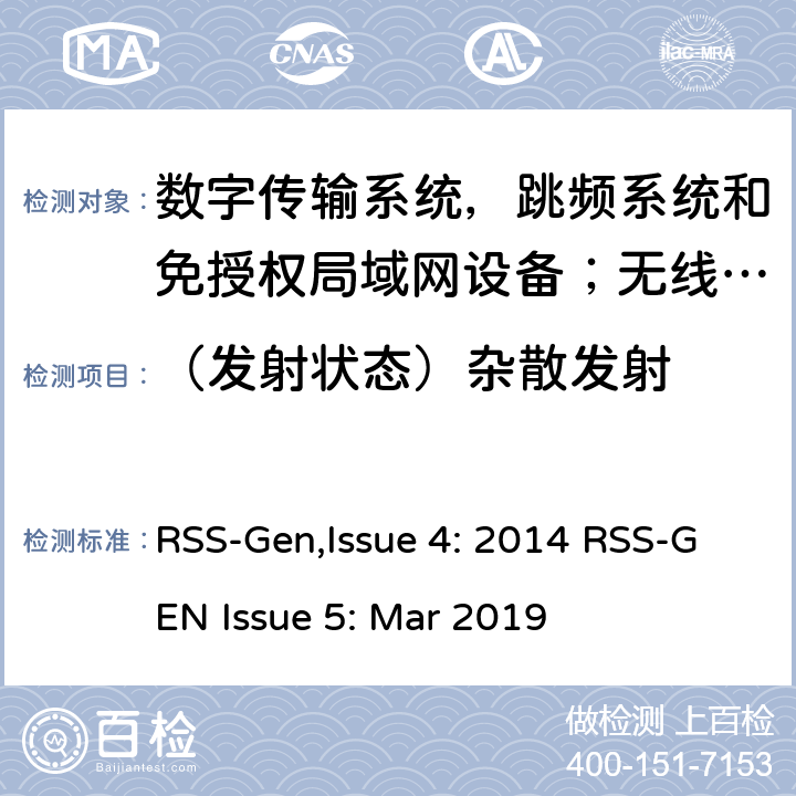 （发射状态）杂散发射 无线电设备符合性的一般要求 RSS-Gen,Issue 4: 2014 RSS-GEN Issue 5: Mar 2019