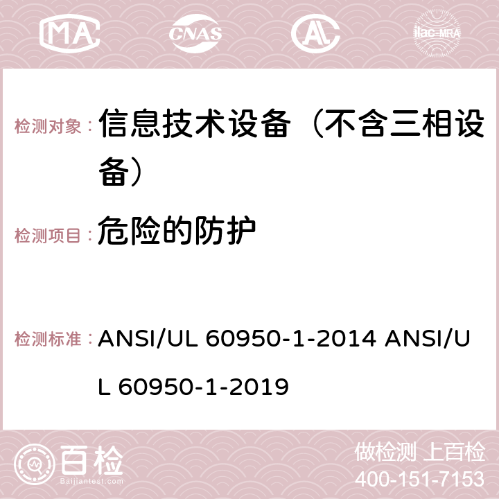 危险的防护 信息技术设备–安全–第一部分：通用标准 ANSI/UL 60950-1-2014 ANSI/UL 60950-1-2019 2