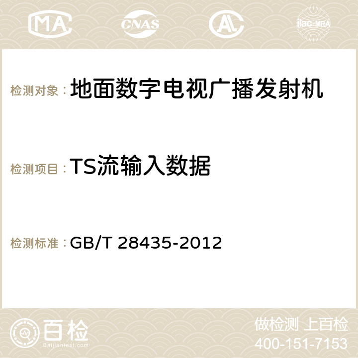 TS流输入数据 地面数字电视广播发射机技术要求和测量方法 GB/T 28435-2012 4.1.3