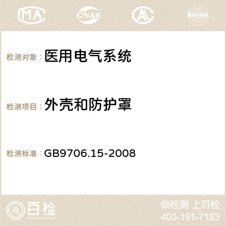 外壳和防护罩 医用电气设备 第1-1部分：通用安全要求 并列标准医用电气系统安全要求 GB9706.15-2008 16