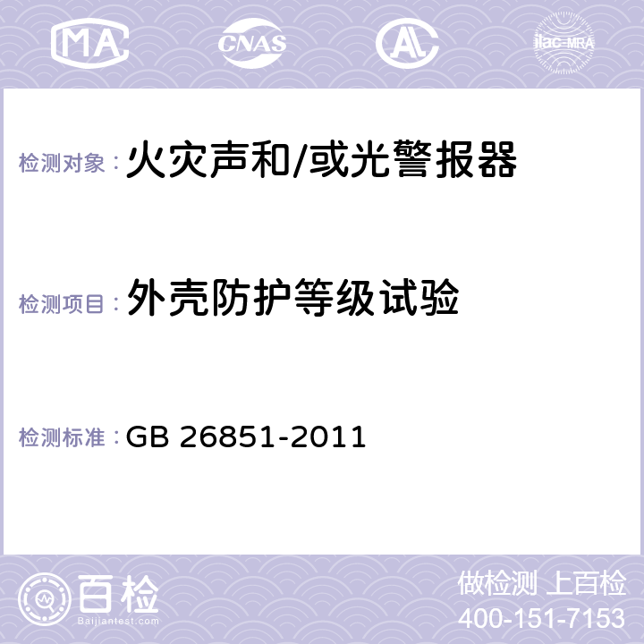 外壳防护等级试验 火灾声和/或光警报器 GB 26851-2011 5.18