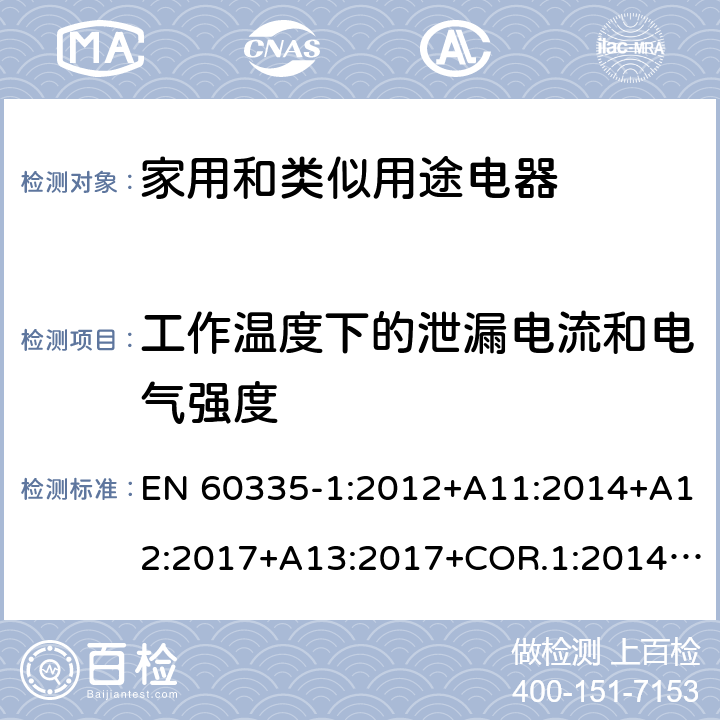 工作温度下的泄漏电流和电气强度 家用和类似用途电器的安全第1部分：通用要求 EN 60335-1:2012+A11:2014+A12:2017+A13:2017+COR.1:2014+A14:2019+A2:2019+A1:2019 13