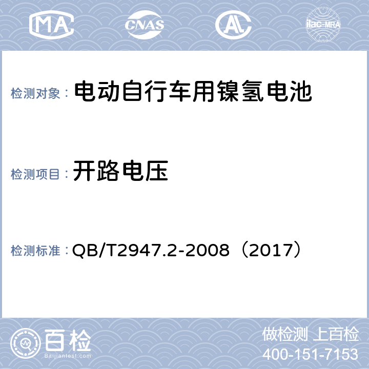 开路电压 《电动自行车用蓄电池和充电器 镍氢电池和充电器》 QB/T2947.2-2008（2017） 5.1.2.1