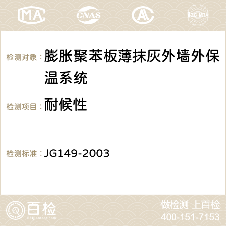 耐候性 《膨胀聚苯板薄抹灰外墙外保温系统 》 JG149-2003 6.2.7