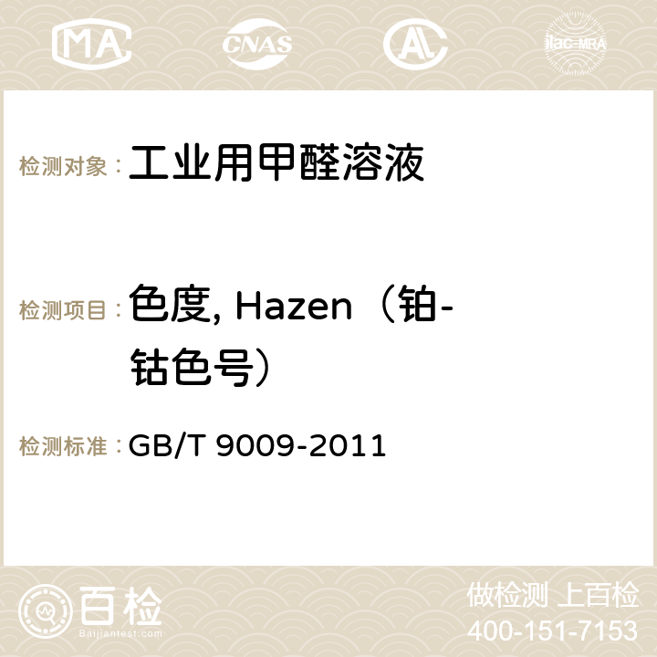 色度, Hazen（铂-钴色号） 液体化学产品颜色测定方法（Hazen 单位－铂-钴色号） GB/T 9009-2011