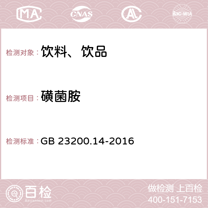 磺菌胺 食品安全国家标准 果蔬汁和果酒中512种农药及相关化学品残留量的测定 液相色谱-质谱法 GB 23200.14-2016