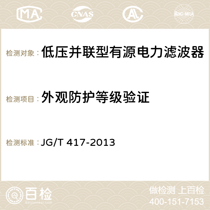 外观防护等级验证 建筑电气用并联有源电力滤波装置 JG/T 417-2013 6.6