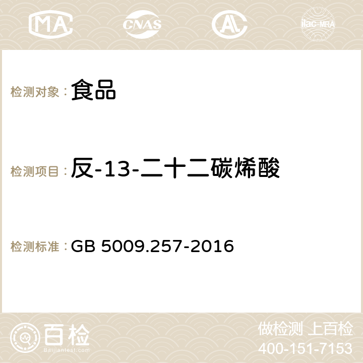 反-13-二十二碳烯酸 食品安全国家标准 食品中反式脂肪酸的测定 GB 5009.257-2016