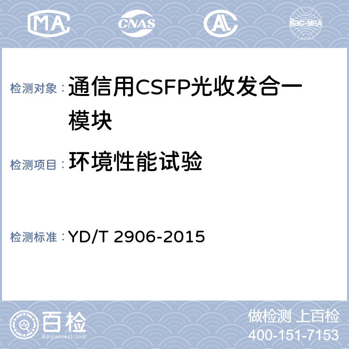 环境性能试验 通信用CSFP光收发合一模块 YD/T 2906-2015 7.2