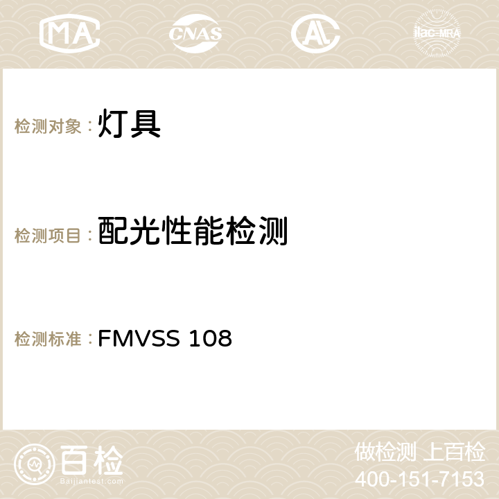 配光性能检测 FMVSS 108 灯具、反射装置和辅助设备  S14.2