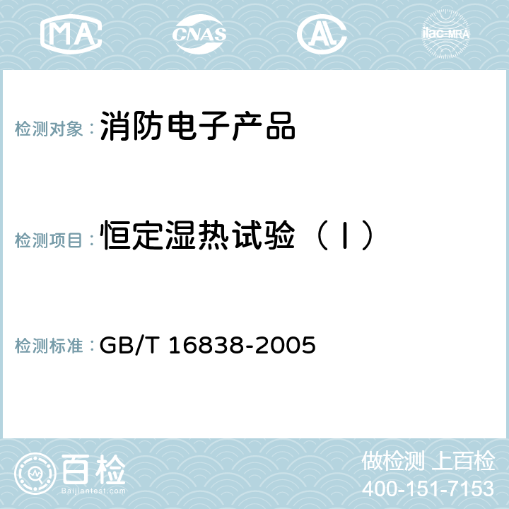 恒定湿热试验（Ⅰ） GB/T 16838-2005 【强改推】消防电子产品 环境试验方法及严酷等级