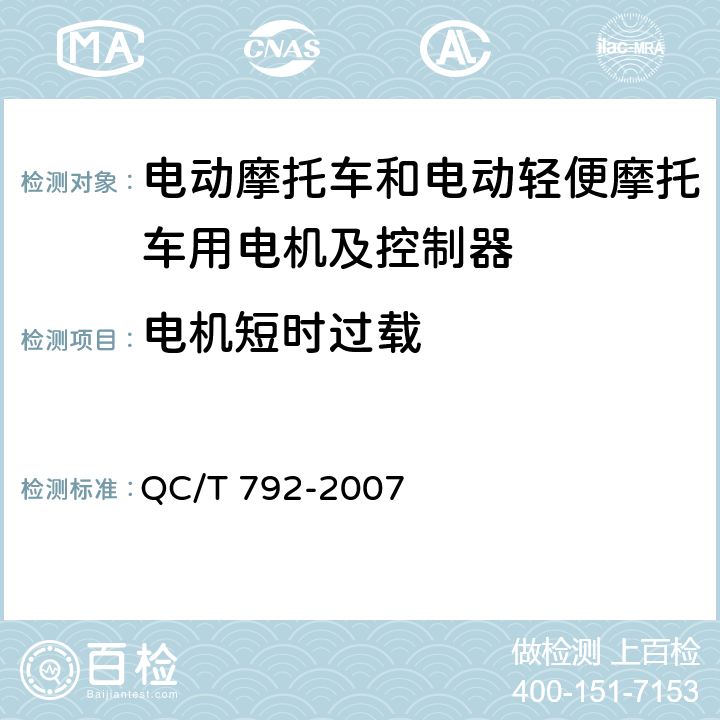 电机短时过载 电动摩托车和电动轻便摩托车用电机及控制器技术条件 QC/T 792-2007 5.15,6.14