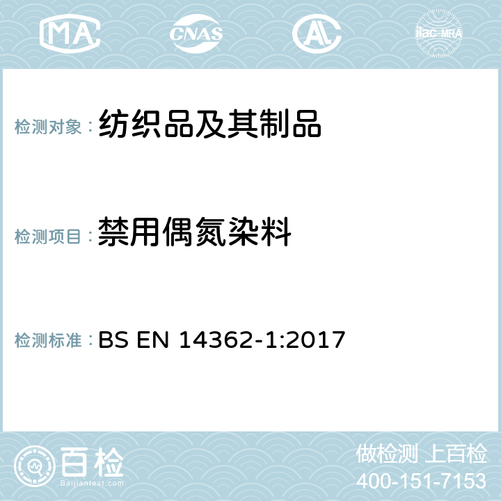 禁用偶氮染料 纺织品 衍生自偶氮染色剂的某些芳香胺的测定方法 第1部分： 某些偶氮染料的测定 BS EN 14362-1:2017