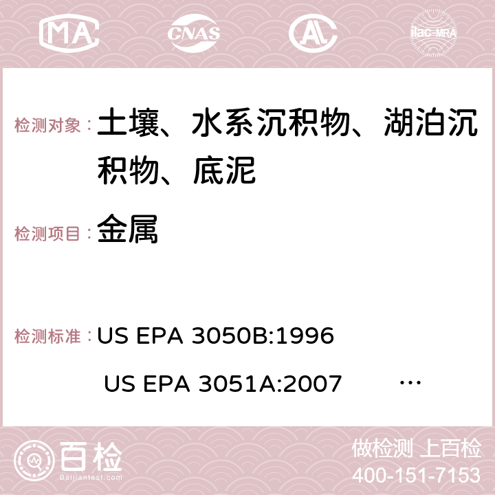 金属 US EPA 3050B 电感耦合等离子体质谱法 :1996 US EPA 3051A:2007 US EPA 3052:1996 US EPA 6020B:2014