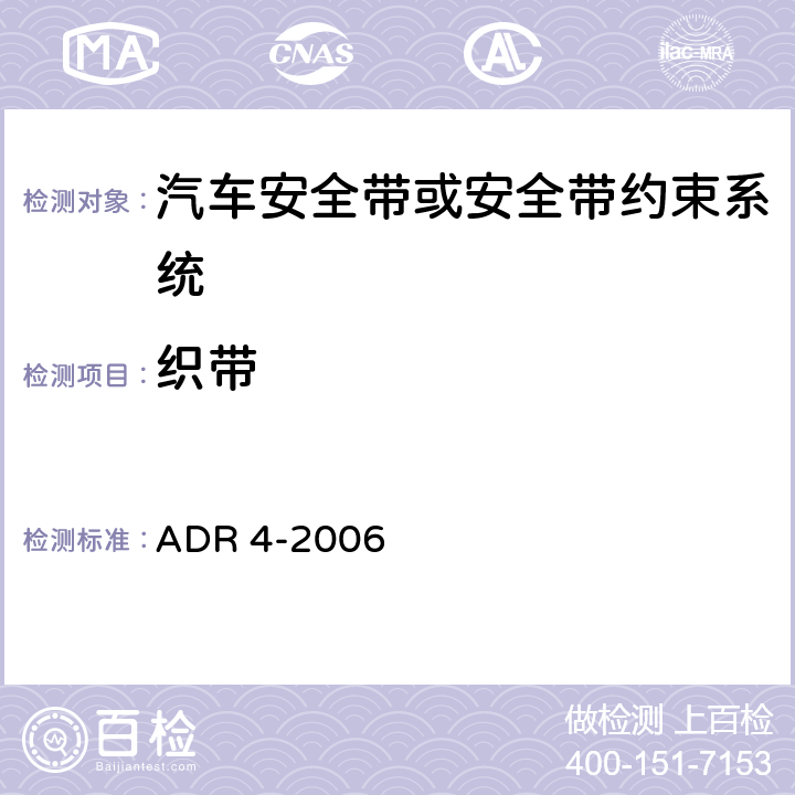 织带 安全带 ADR 4-2006 6.3