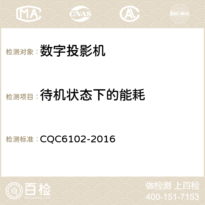 待机状态下的能耗 数字投影机节能环保技术规范 CQC6102-2016 4,5
