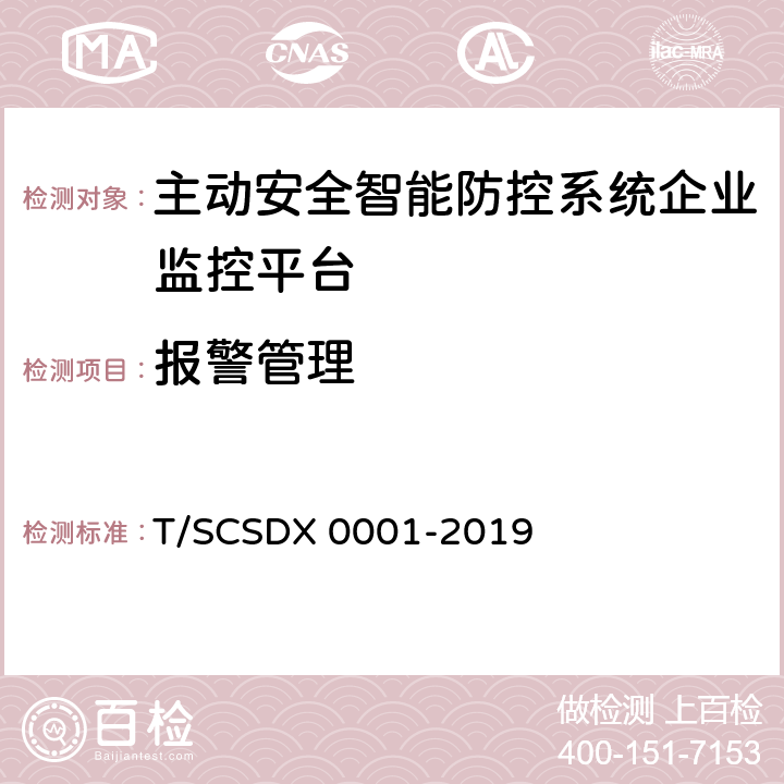 报警管理 道路运输车辆主动安全智能防控系统技术规范 第1部分：企业监控平台（试行） T/SCSDX 0001-2019 5.2