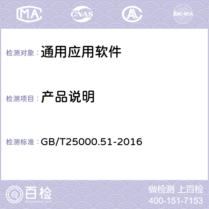 产品说明 软件工程 软件产品质量要求与评价（SQuaRE） 商业现货（COTS）软件产品的质量要求和测试细则 GB/T25000.51-2016 5.1