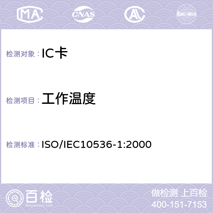 工作温度 IEC 10536-1:2000 识别卡-非接触集成电路卡 近耦合卡-第1部分:物理特性 ISO/IEC10536-1:2000 4.3.9