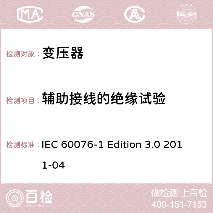 辅助接线的绝缘试验 电力变压器 第1部分：总则 IEC 60076-1 Edition 3.0 2011-04 11.1