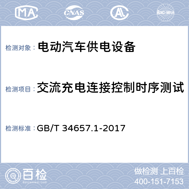 交流充电连接控制时序测试 电动汽车传导充电互操作性测试规范 第1部分:供电设备 GB/T 34657.1-2017 6.4.3