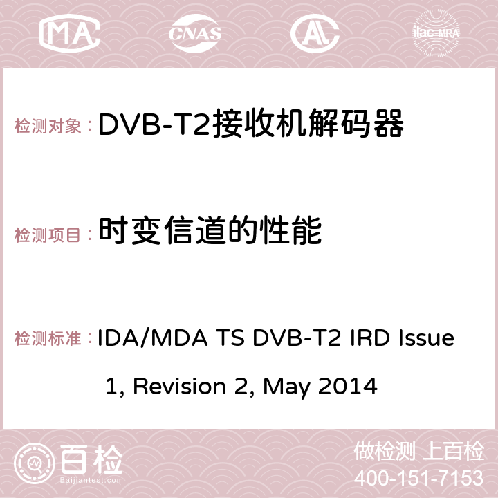 时变信道的性能 用于第二代数字地面电视广播系统的集成接收机解码器（IRD） IDA/MDA TS DVB-T2 IRD Issue 1, Revision 2, May 2014 5.5