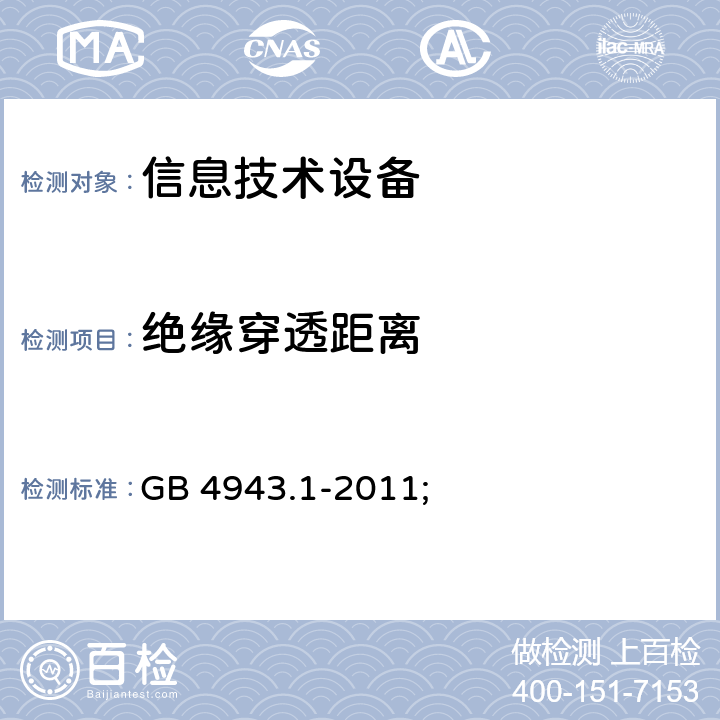绝缘穿透距离 信息技术设备 安全 第1部分：通用要求 GB 4943.1-2011; 2.10.5.2