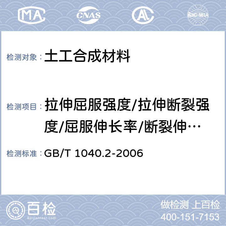 拉伸屈服强度/拉伸断裂强度/屈服伸长率/断裂伸长率/2%正割模量 塑料 拉伸性能的测定 第2部分：模塑和挤塑塑料的试验条件 GB/T 1040.2-2006